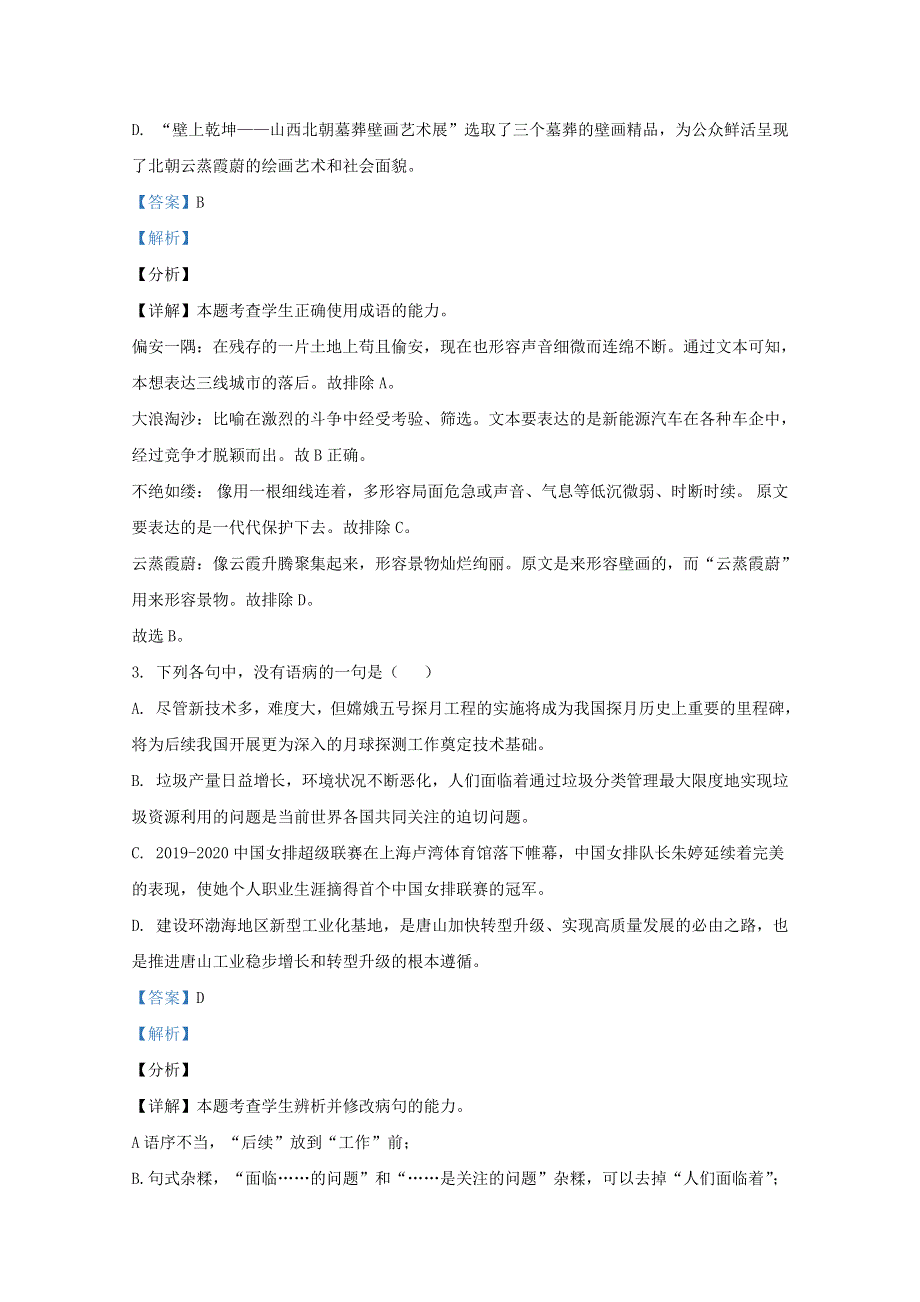 河北省唐山市2020-2021学年高一语文上学期期末考试试题（含解析）.doc_第2页