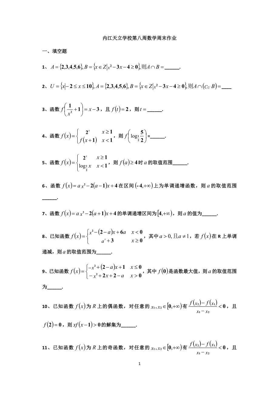 四川省内江市天立学校2020-2021学年高一上学期第八周数学周末作业 WORD版含答案.docx_第1页