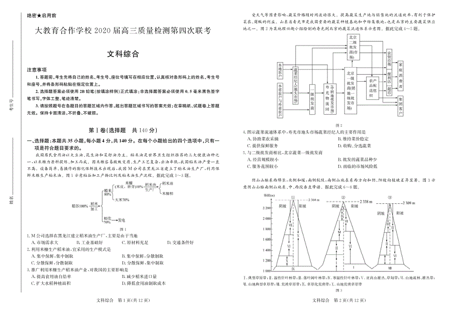 大教育合作学校2020届高三第四次联考试题（7月）文科综合试卷 PDF版含答案.pdf_第1页