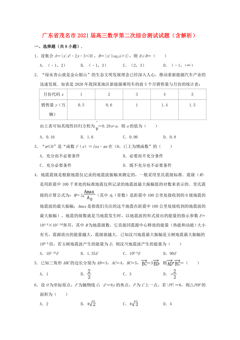 广东省茂名市2021届高三数学第二次综合测试试题（含解析）.doc_第1页