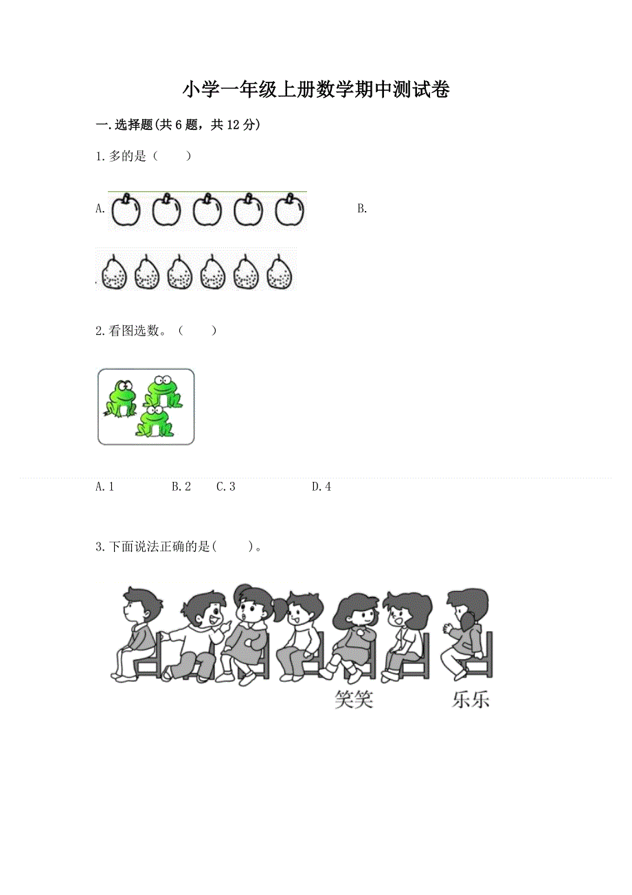 小学一年级上册数学期中测试卷带答案（培优）.docx_第1页