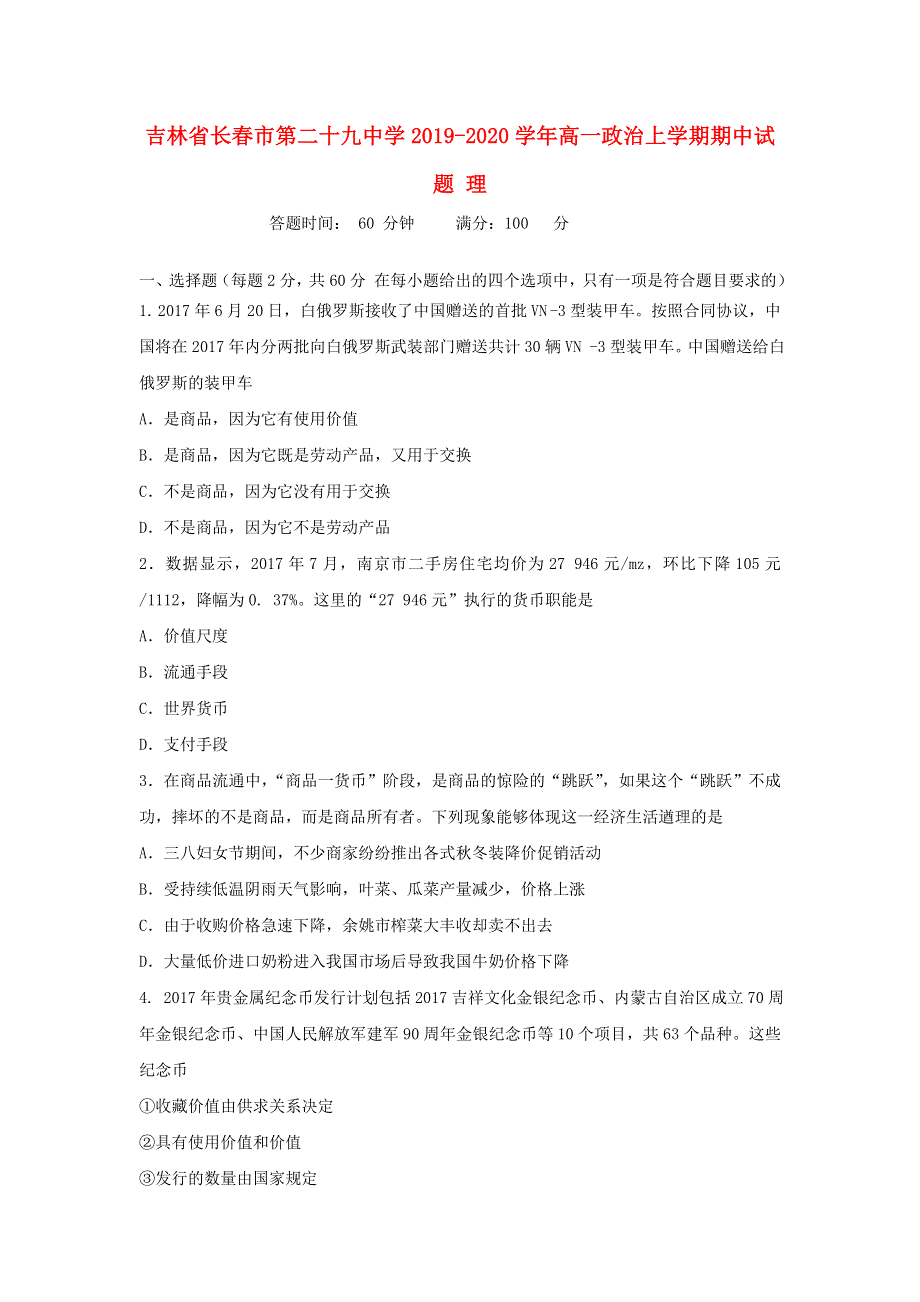 吉林省长春市第二十九中学2019-2020学年高一政治上学期期中试题 理.doc_第1页