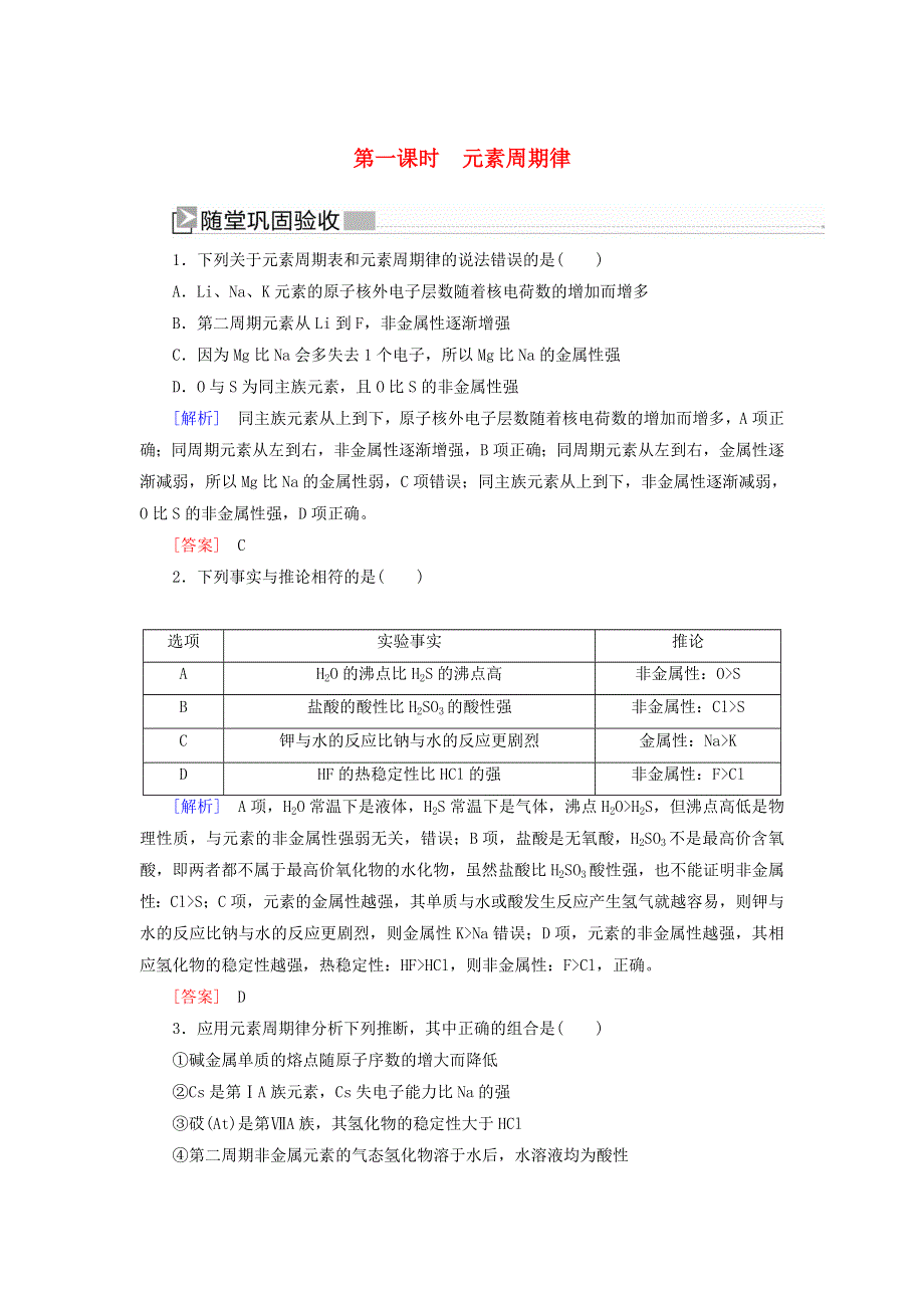 2019-2020学年新教材高中化学 第四章 物质结构 元素周期律 第二节 元素周期律 第一课时 元素周期律随堂巩固验收 新人教版必修第一册.doc_第1页