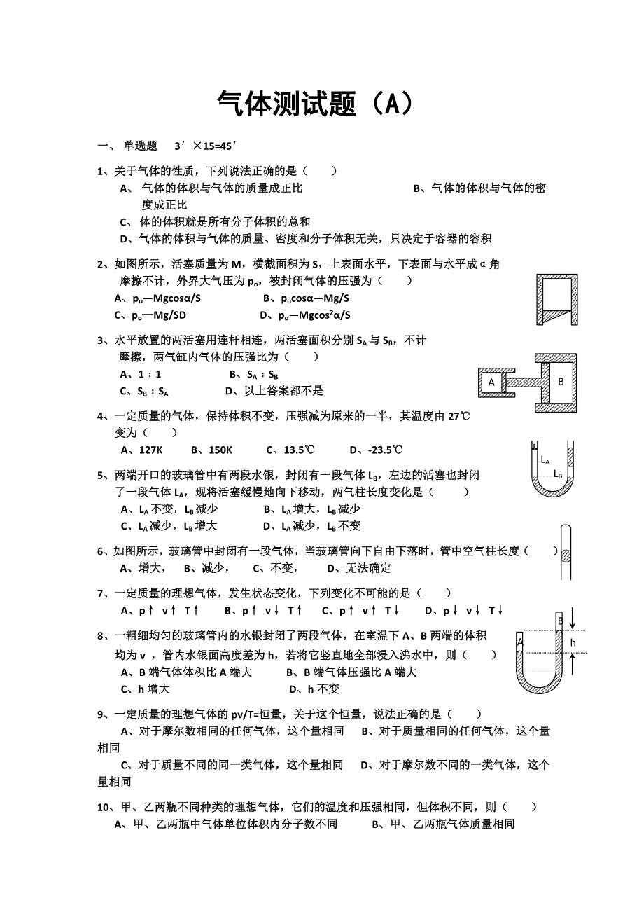 2012高二物理章末综合 第八章 气体 1（人教版选修3-3）.doc_第1页