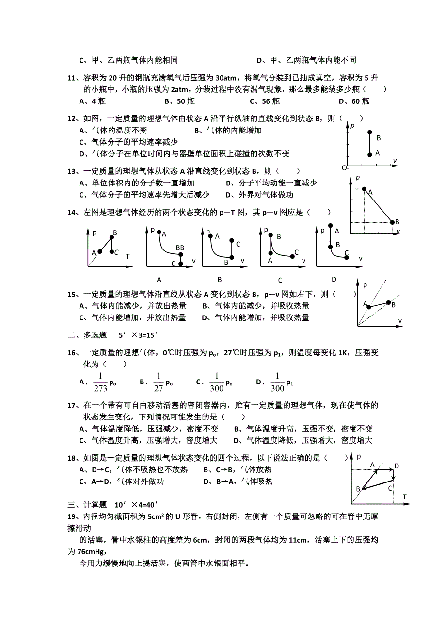 2012高二物理章末综合 第八章 气体 1（人教版选修3-3）.doc_第2页