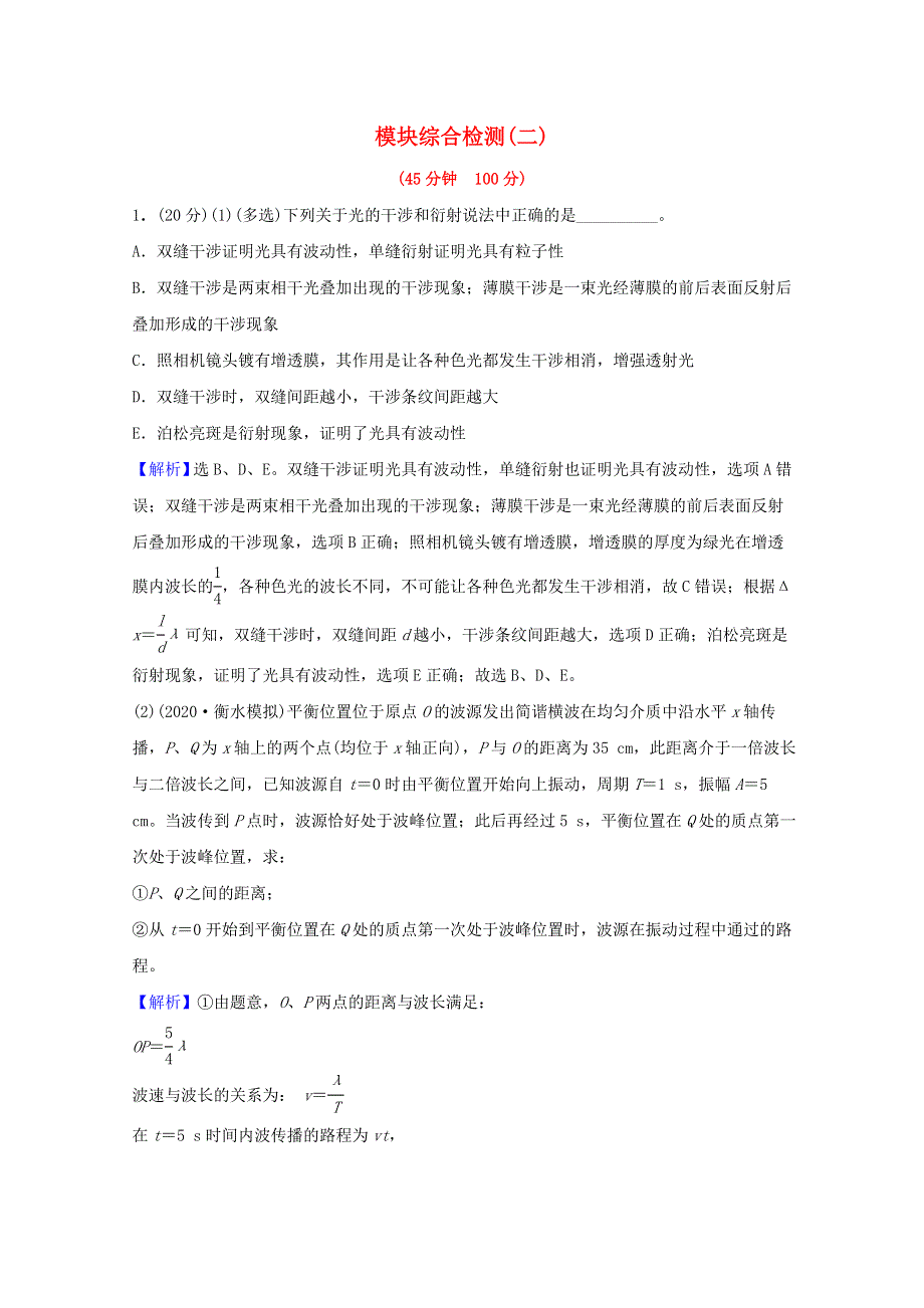 2022高考物理一轮复习 模块综合检测（二）（含解析）新人教版.doc_第1页