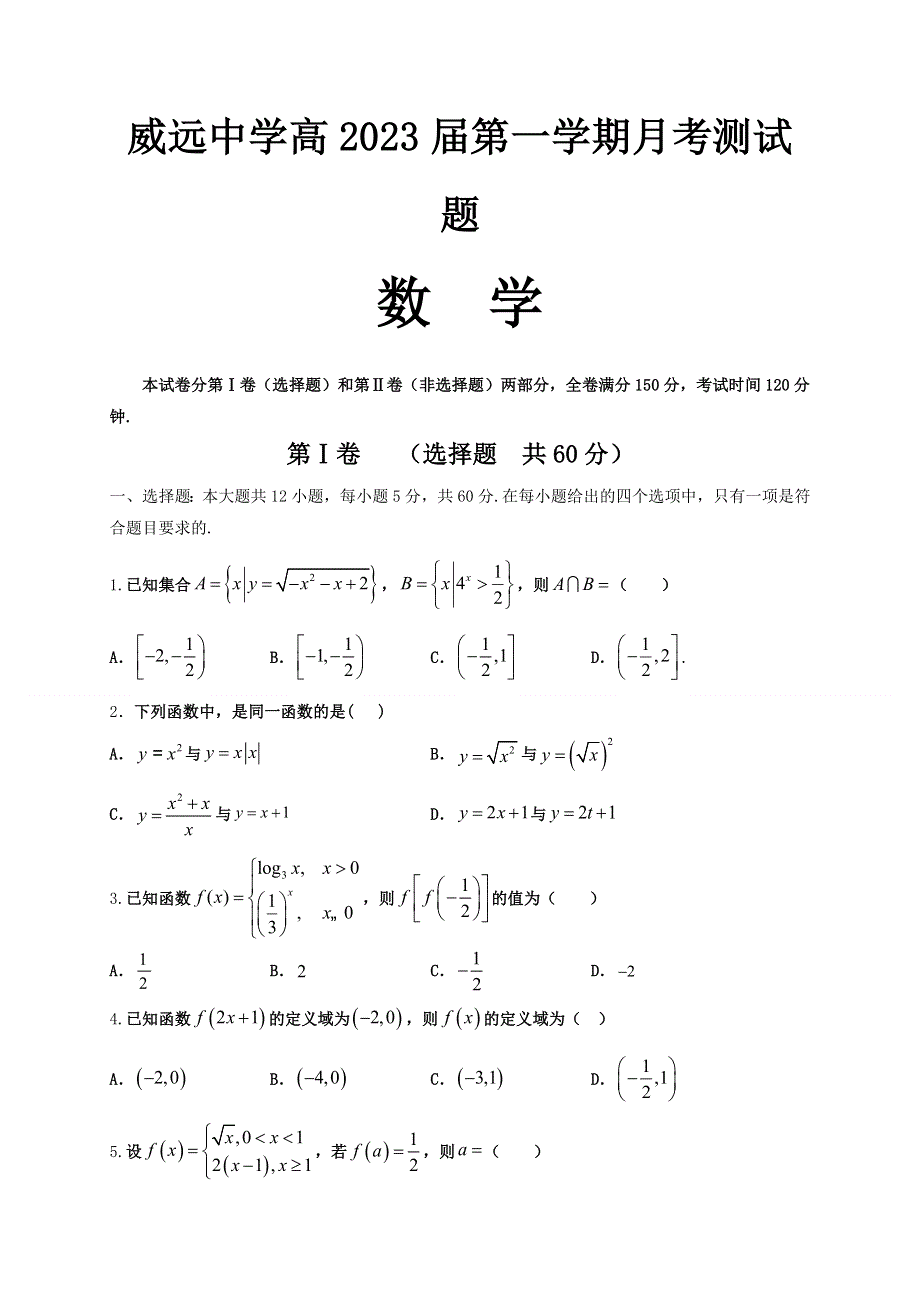 四川省内江市威远中学2020-2021学年高一12月月考数学试题 WORD版含答案.docx_第1页