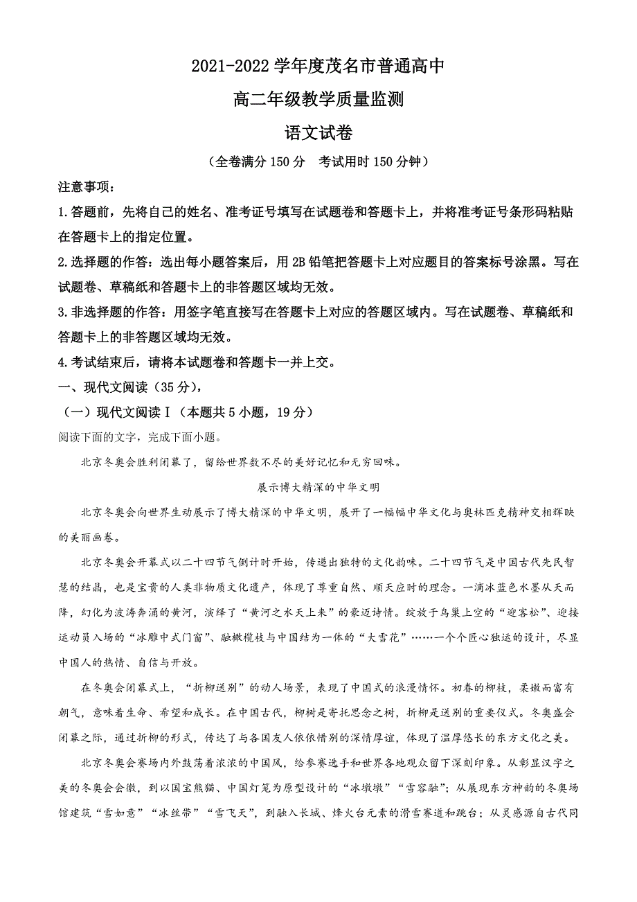 广东省茂名市2021-2022学年高二下学期期末教学质量监测 语文 WORD版含答案.doc_第1页