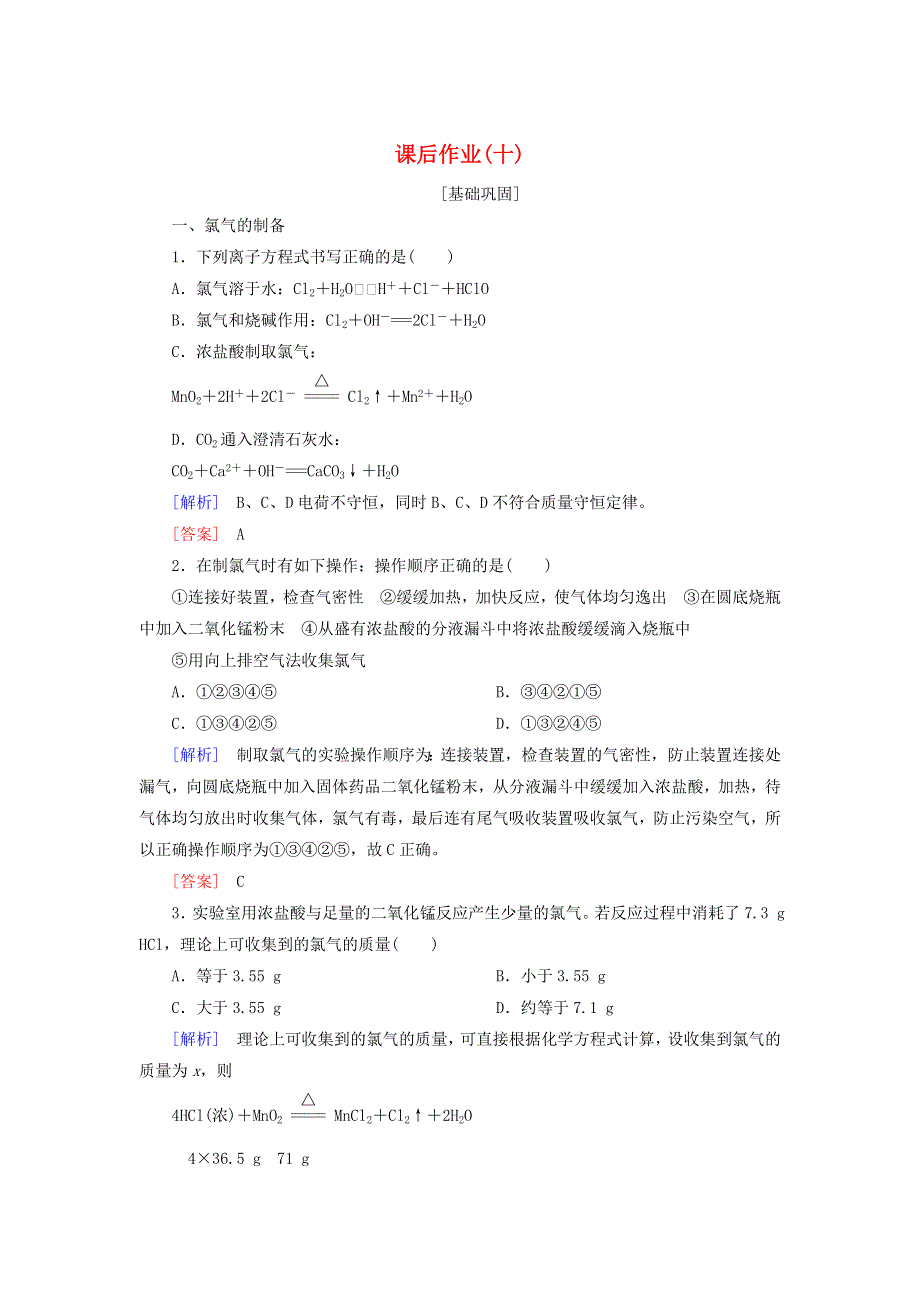 2019-2020学年新教材高中化学 课后作业10 氯气的实验室制法 氯离子的检验 新人教版必修第一册.doc_第1页