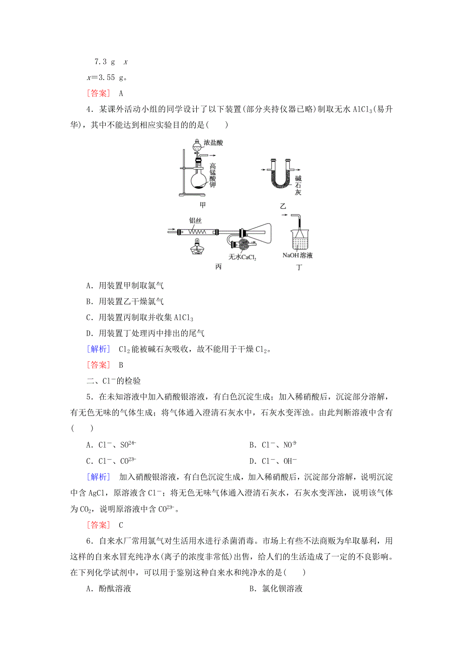 2019-2020学年新教材高中化学 课后作业10 氯气的实验室制法 氯离子的检验 新人教版必修第一册.doc_第2页