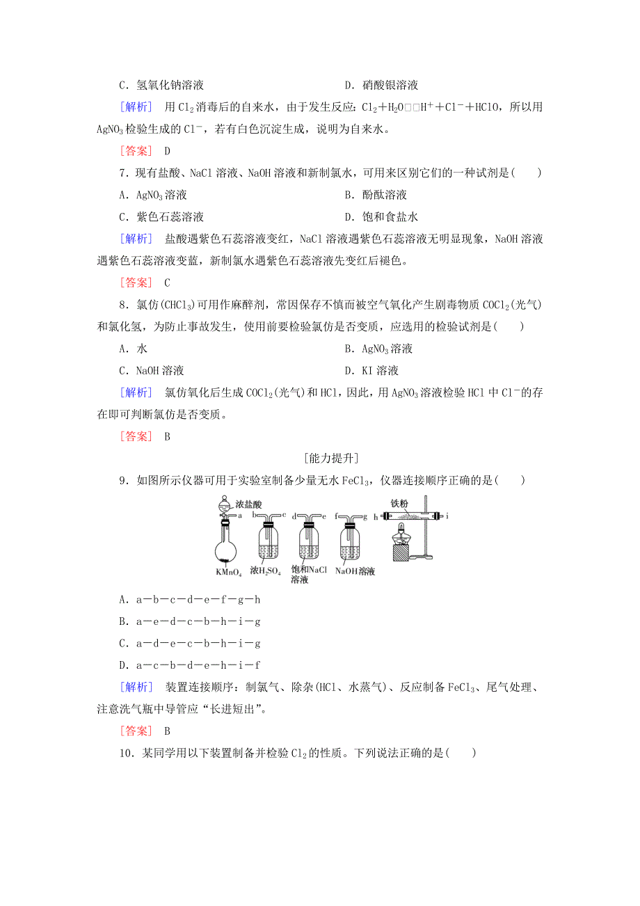 2019-2020学年新教材高中化学 课后作业10 氯气的实验室制法 氯离子的检验 新人教版必修第一册.doc_第3页