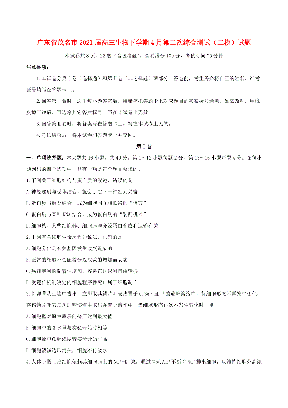 广东省茂名市2021届高三生物下学期4月第二次综合测试（二模）试题.doc_第1页