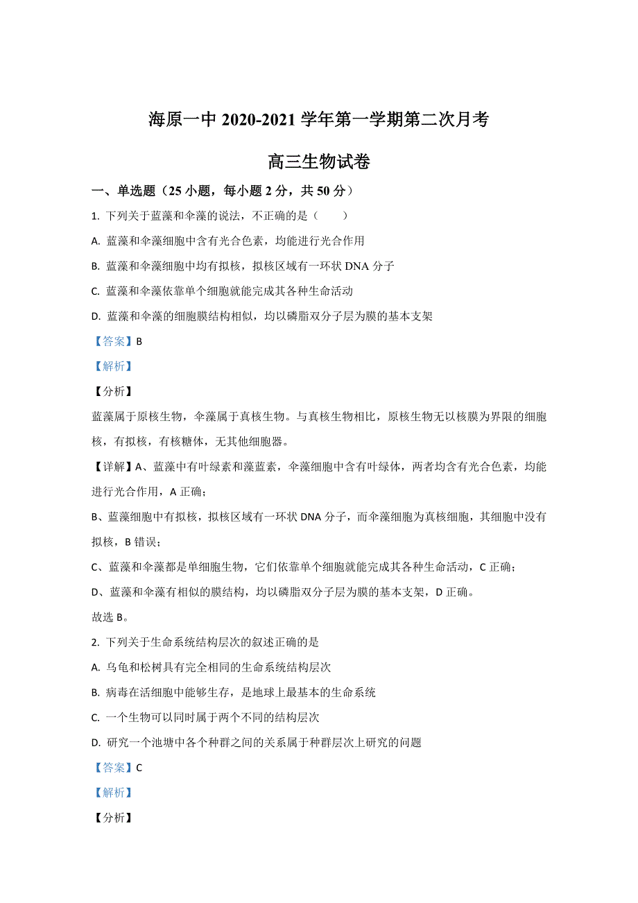 《解析》宁夏中卫市海原一中2021届高三上学期第二次月考生物试卷 WORD版含解析.doc_第1页