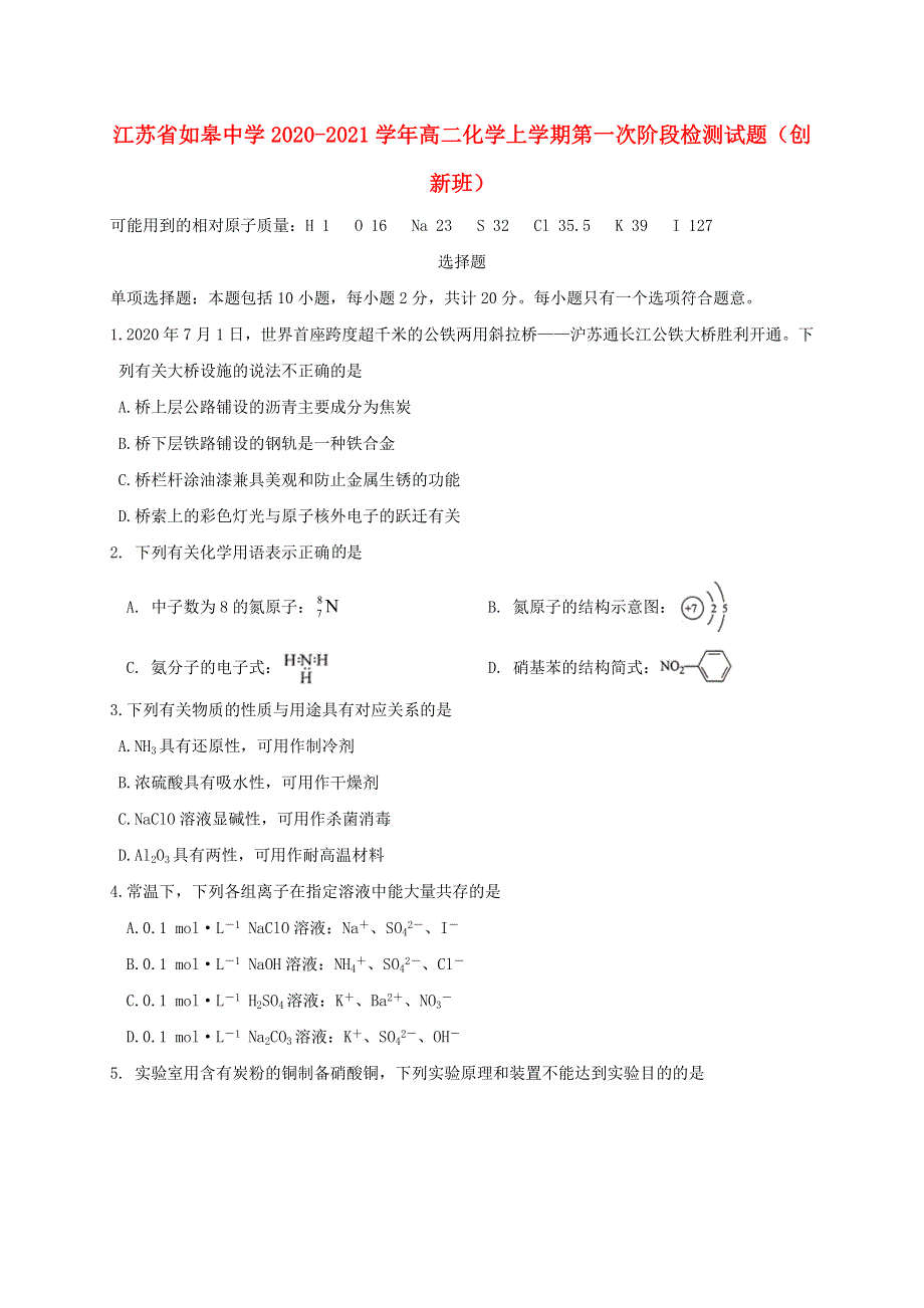 江苏省如皋中学2020-2021学年高二化学上学期第一次阶段检测试题（创新班）.doc_第1页