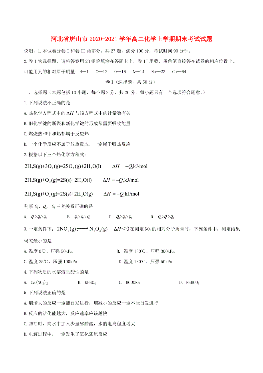 河北省唐山市2020-2021学年高二化学上学期期末考试试题.doc_第1页