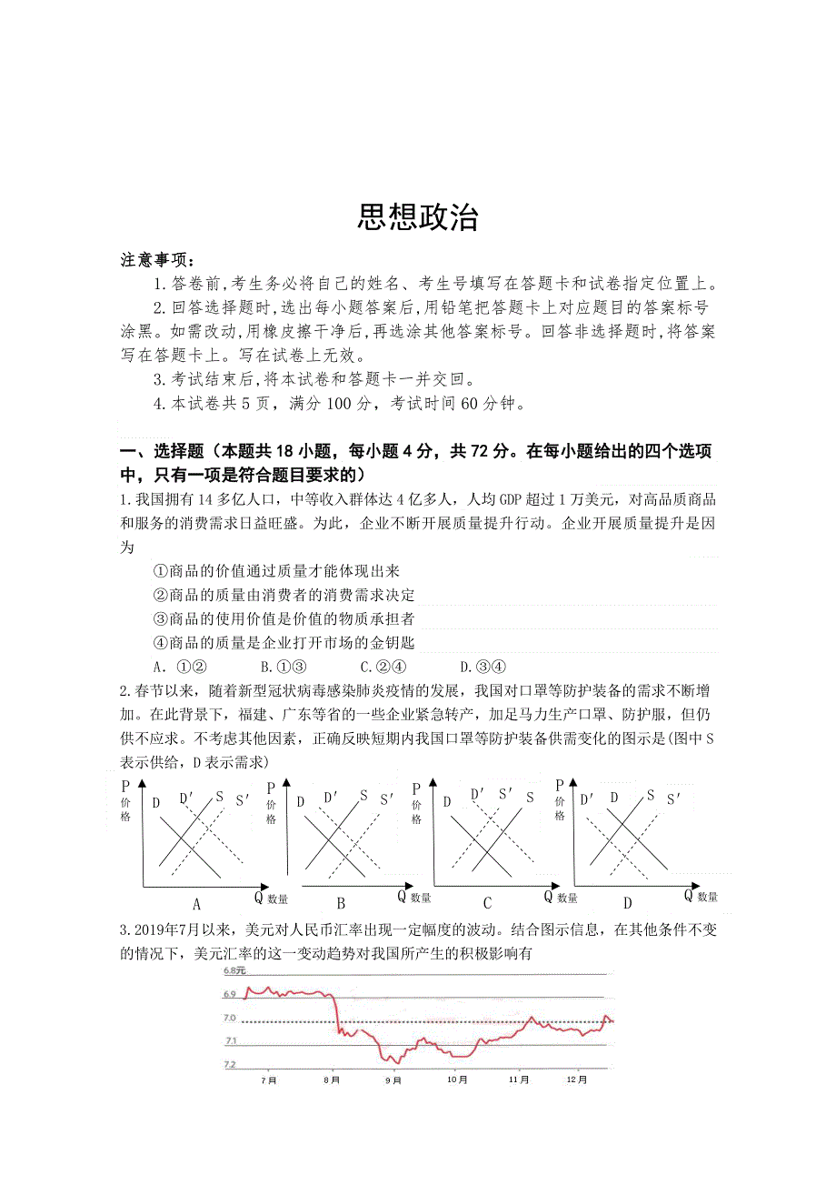 大教育合作学校2020届高三二轮复习第一次阶段考试政治试卷 PDF版缺答案.pdf_第1页