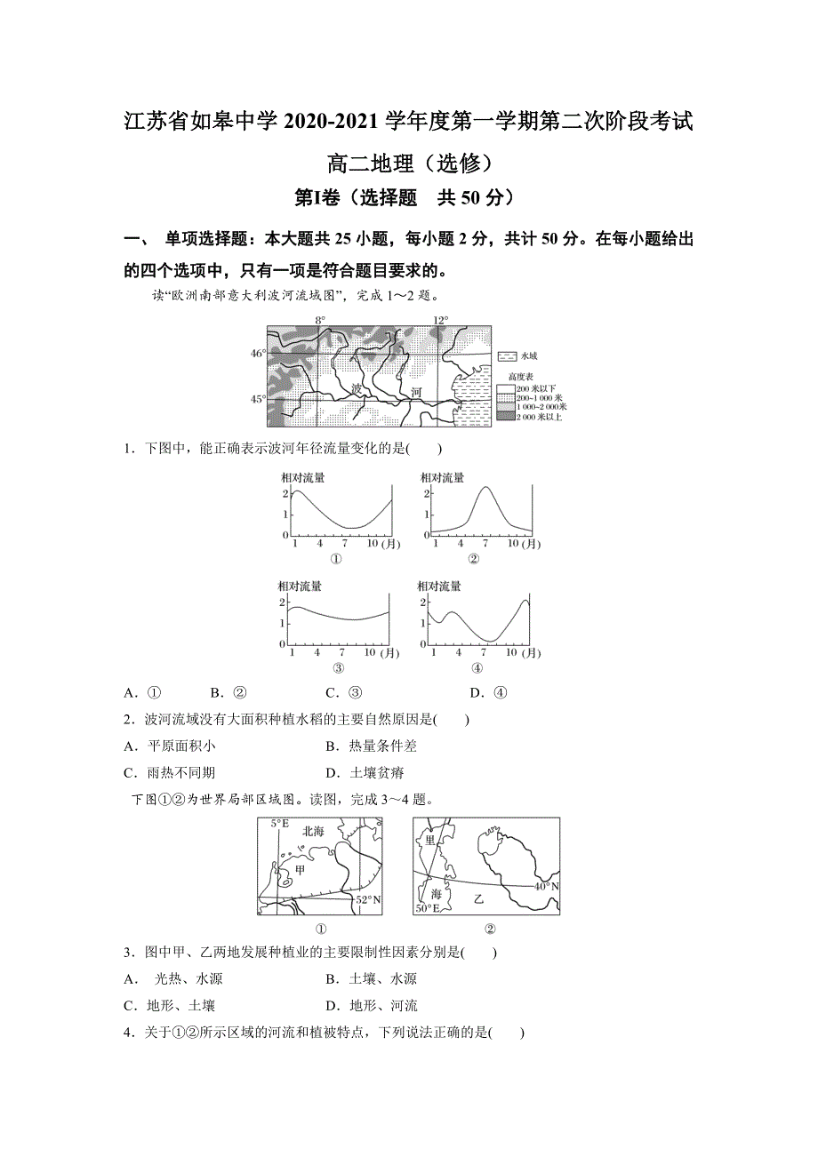 江苏省如皋中学2020-2021学年高二上学期第二次阶段考试地理（选修）试题 WORD版答案不全.doc_第1页