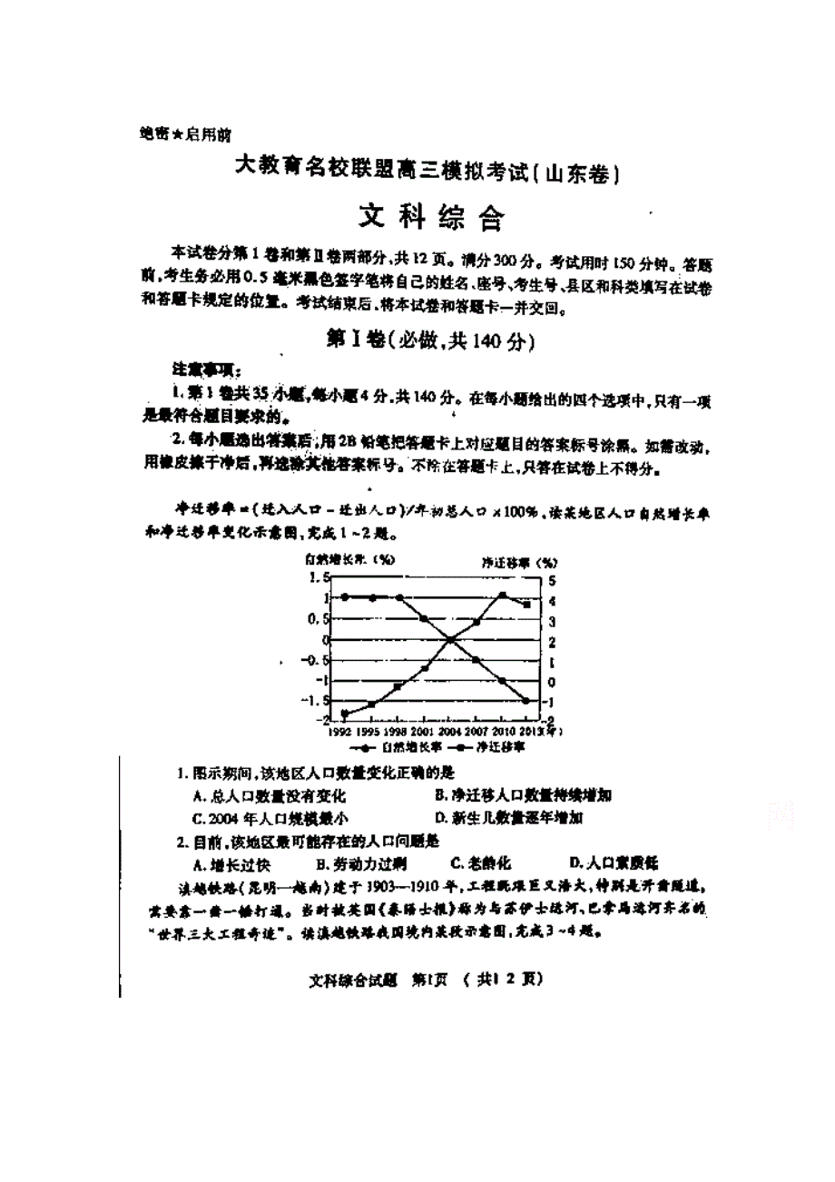 大教育名校联盟（山东卷）2015届高三模拟考试文综试题 扫描版含答案.doc_第1页