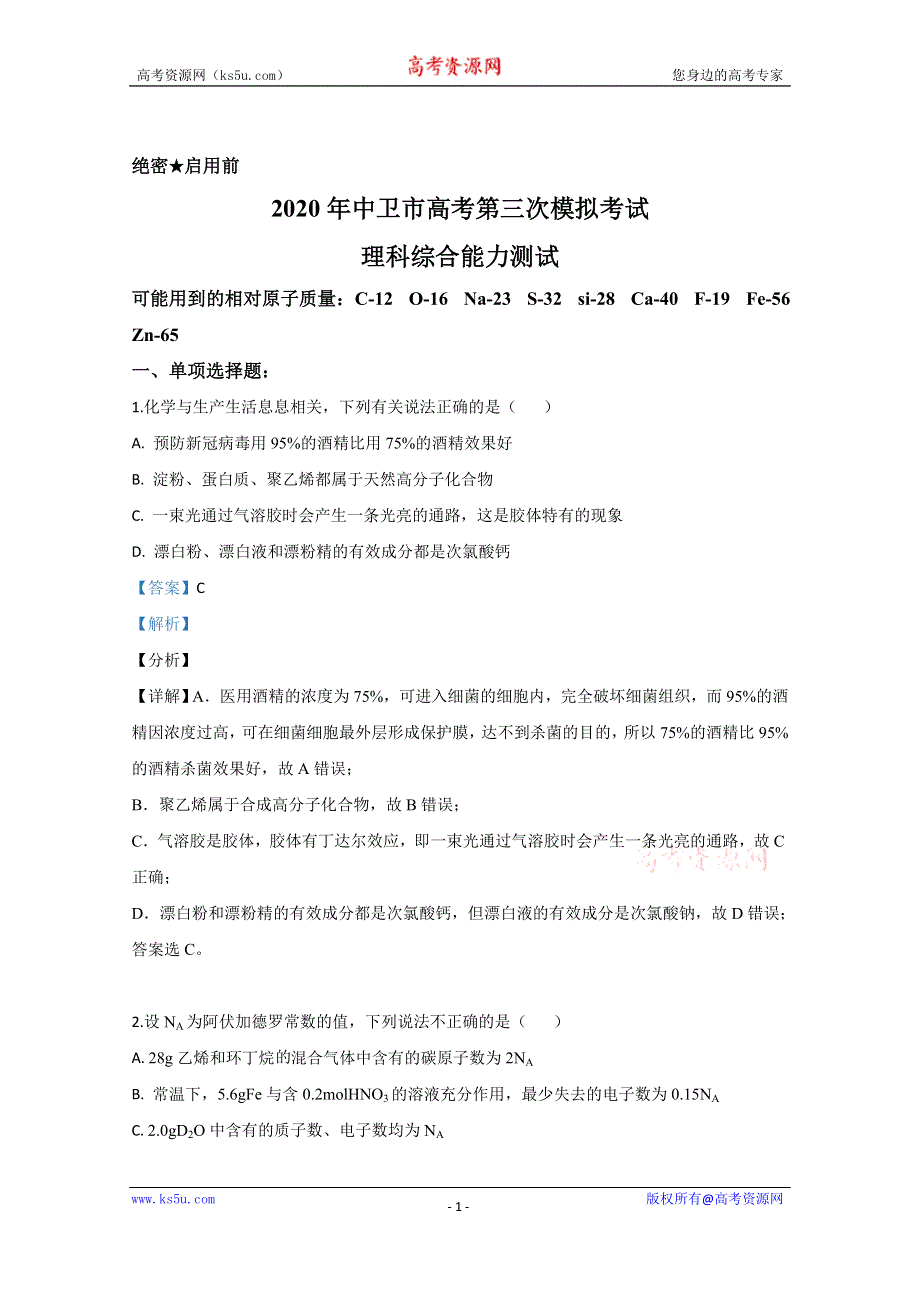 《解析》宁夏中卫市2020届高三下学期高考第三次模拟考试化学试题 WORD版含解析.doc_第1页