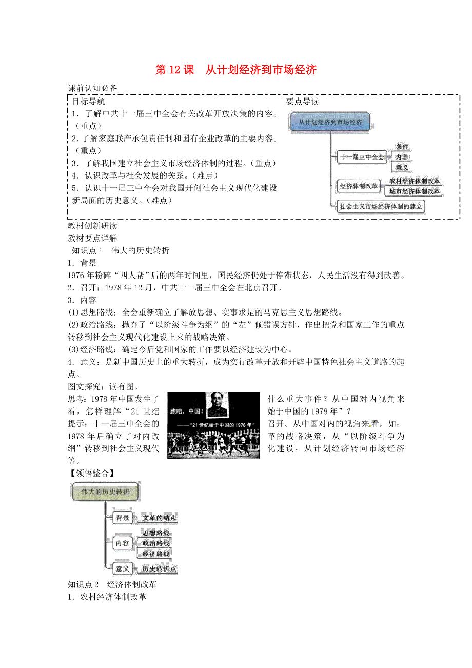 2014年春高中历史新人教版必修2学案 第四单元第12课从计划经济到市场经济同步.doc_第1页