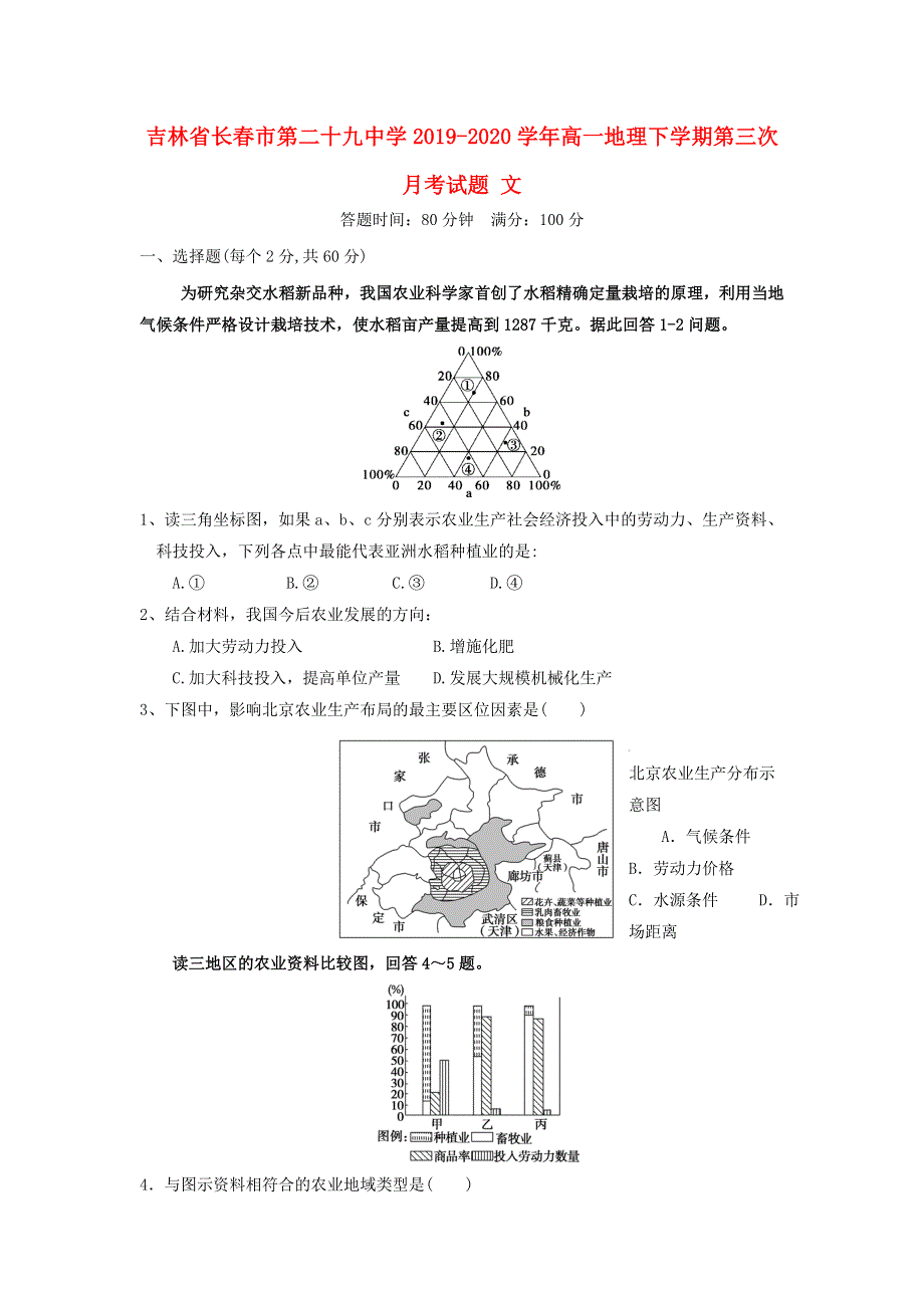 吉林省长春市第二十九中学2019-2020学年高一地理下学期第三次月考试题 文.doc_第1页