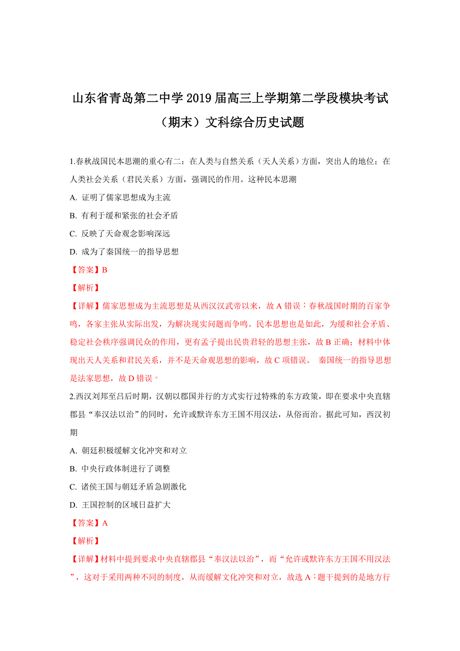 山东省青岛第二中学2019届高三上学期第二学段模块考试（期末）文科综合历史试卷 WORD版含解析.doc_第1页