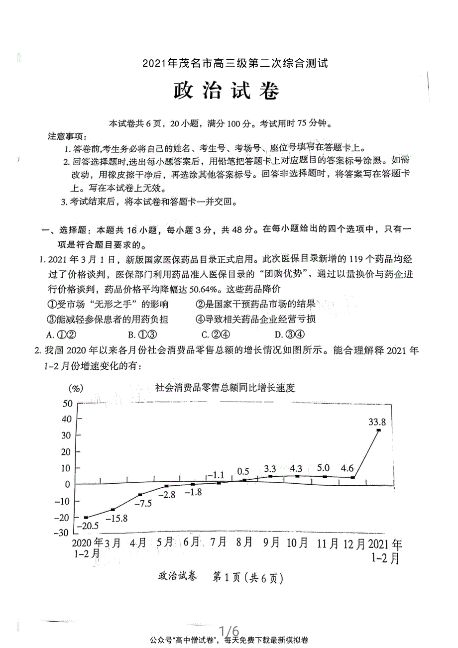 广东省茂名市2021届高三下学期第二次综合测试 政治 PDF版及答案.pdf_第1页