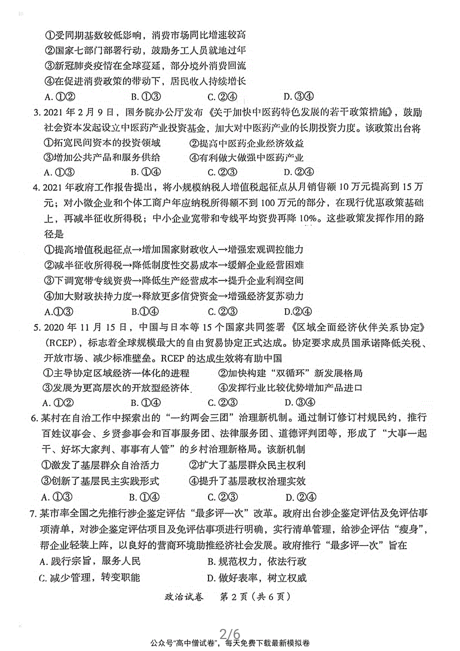 广东省茂名市2021届高三下学期第二次综合测试 政治 PDF版及答案.pdf_第2页