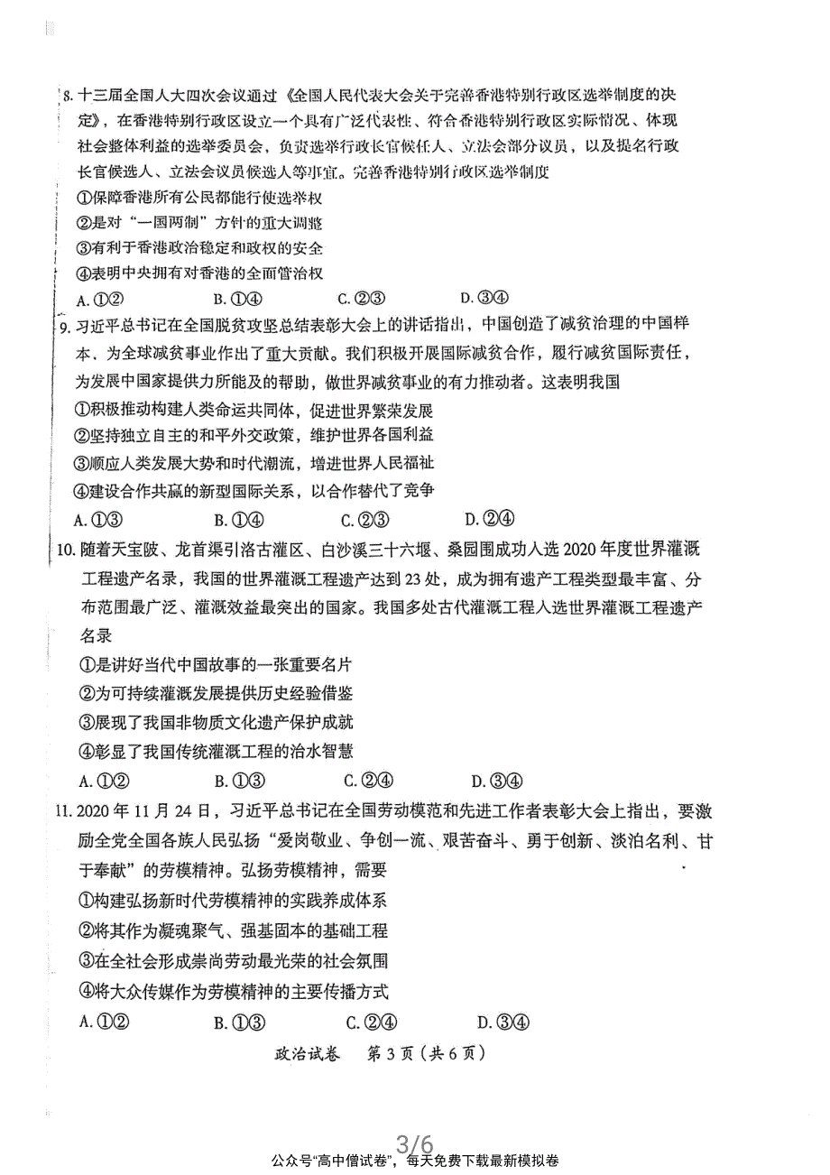 广东省茂名市2021届高三下学期第二次综合测试 政治 PDF版及答案.pdf_第3页