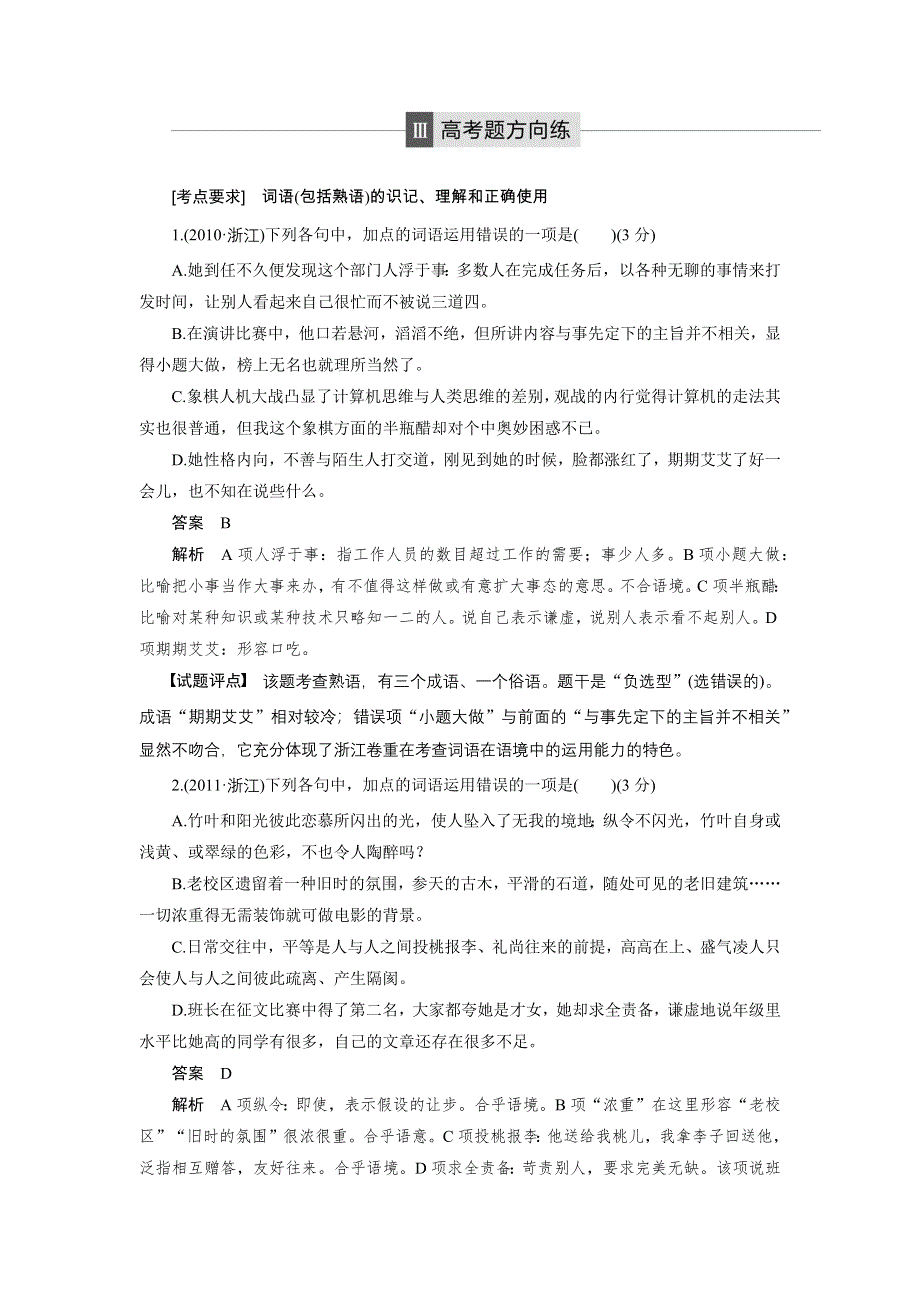 新步步高2017届浙江高三语文大一轮配套文档：语言文字运用与名句默写 第1章 考点三 高考题方向练 WORD版含解析.docx_第1页