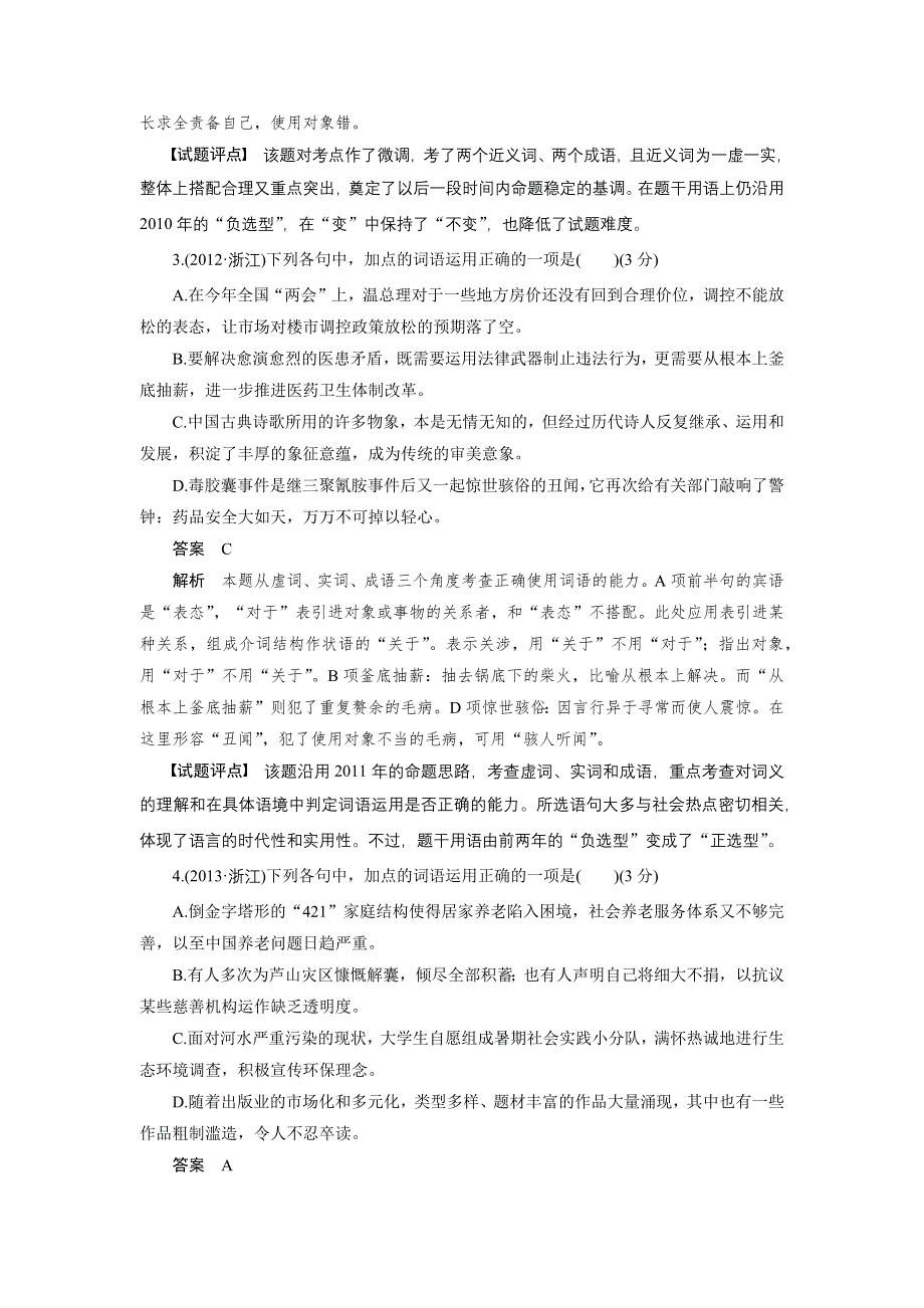 新步步高2017届浙江高三语文大一轮配套文档：语言文字运用与名句默写 第1章 考点三 高考题方向练 WORD版含解析.docx_第2页