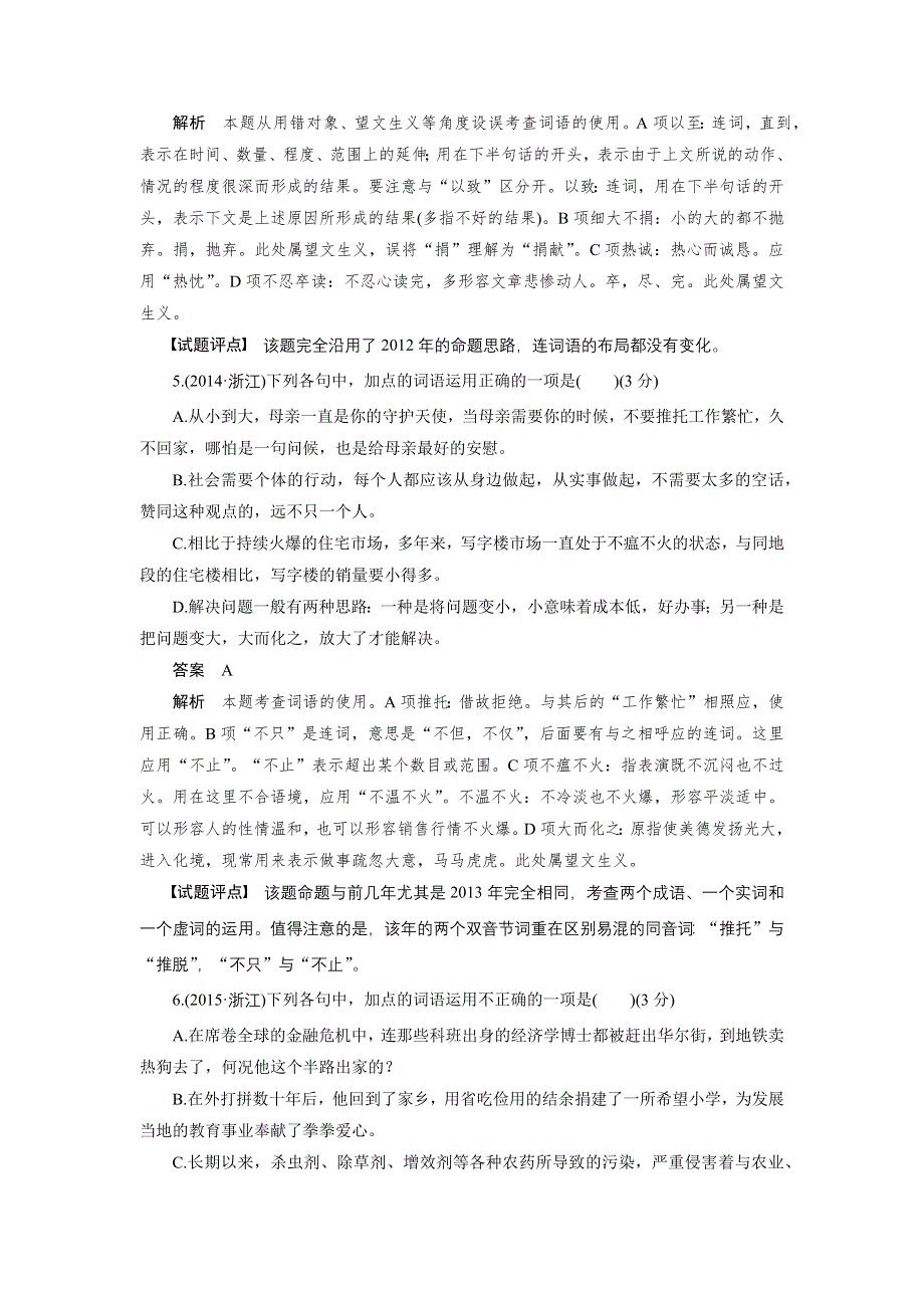 新步步高2017届浙江高三语文大一轮配套文档：语言文字运用与名句默写 第1章 考点三 高考题方向练 WORD版含解析.docx_第3页