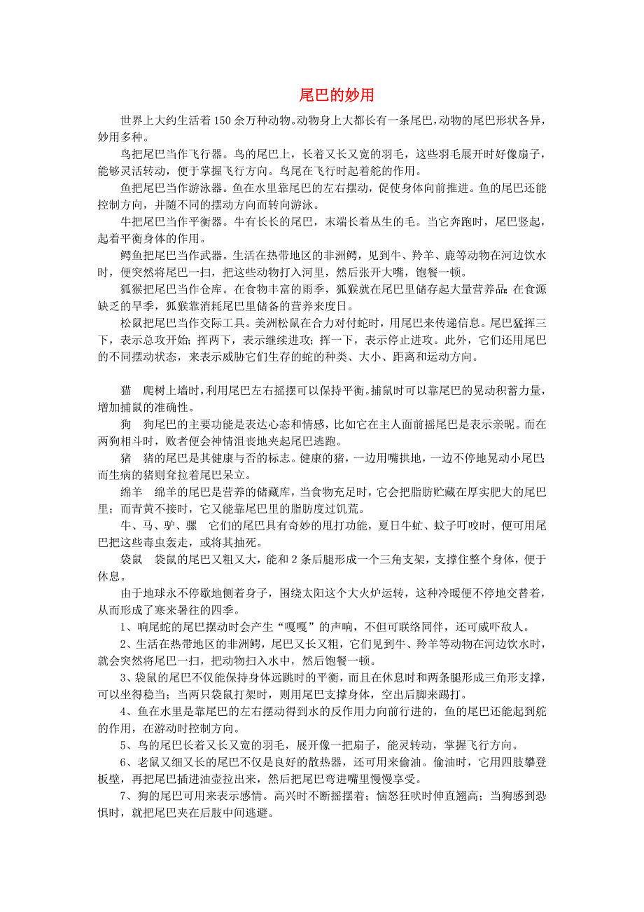 2021秋一年级语文上册 课文 2 6比尾巴课文相关资料（尾巴的妙用） 新人教版.doc_第1页