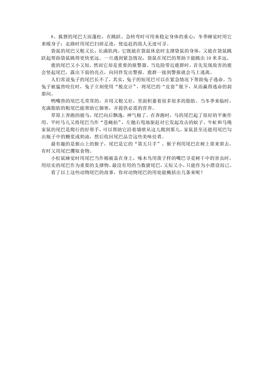 2021秋一年级语文上册 课文 2 6比尾巴课文相关资料（尾巴的妙用） 新人教版.doc_第2页