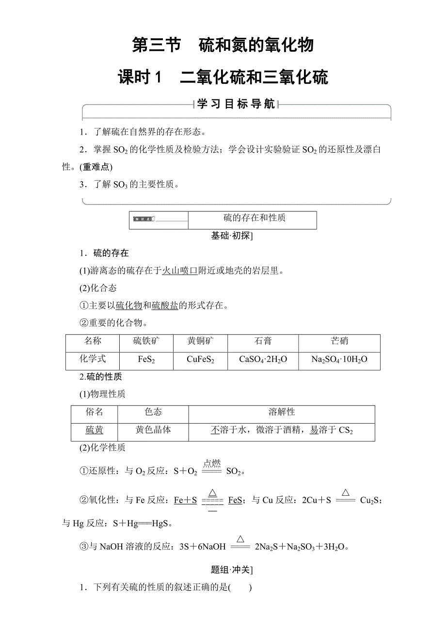 2017-2018学年高中化学（人教版必修一）教师用书：第4章 第3节　课时1　二氧化硫和三氧化硫第一节　无机非金属材料的主角——硅 WORD版含解析.doc_第1页