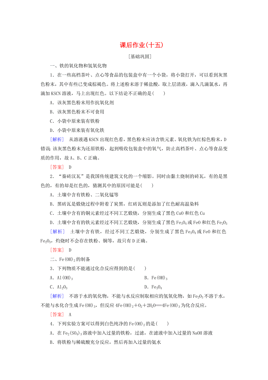 2019-2020学年新教材高中化学 课后作业15 铁的重要化合物 新人教版必修第一册.doc_第1页