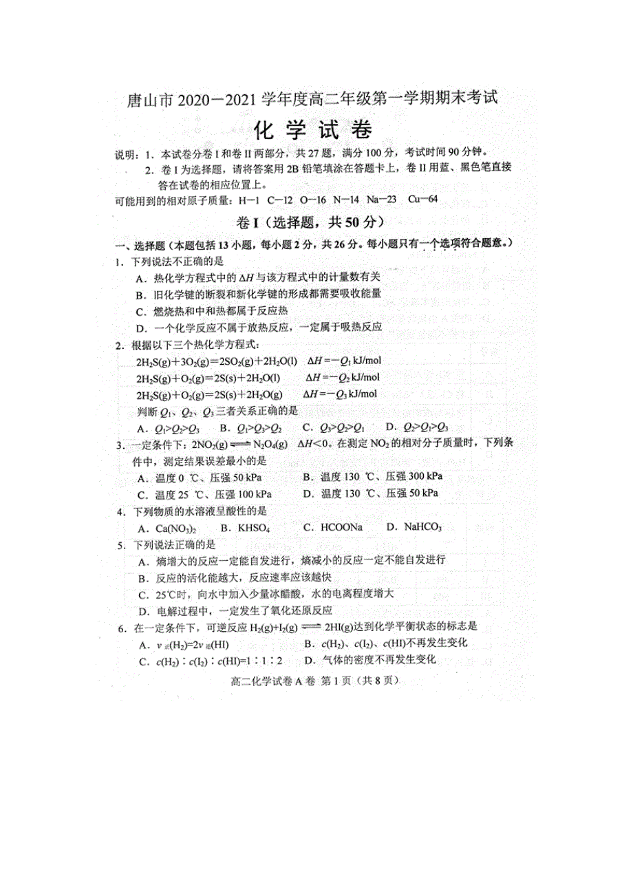 河北省唐山市2020-2021学年高二化学上学期期末考试试题（扫描版）.doc_第1页