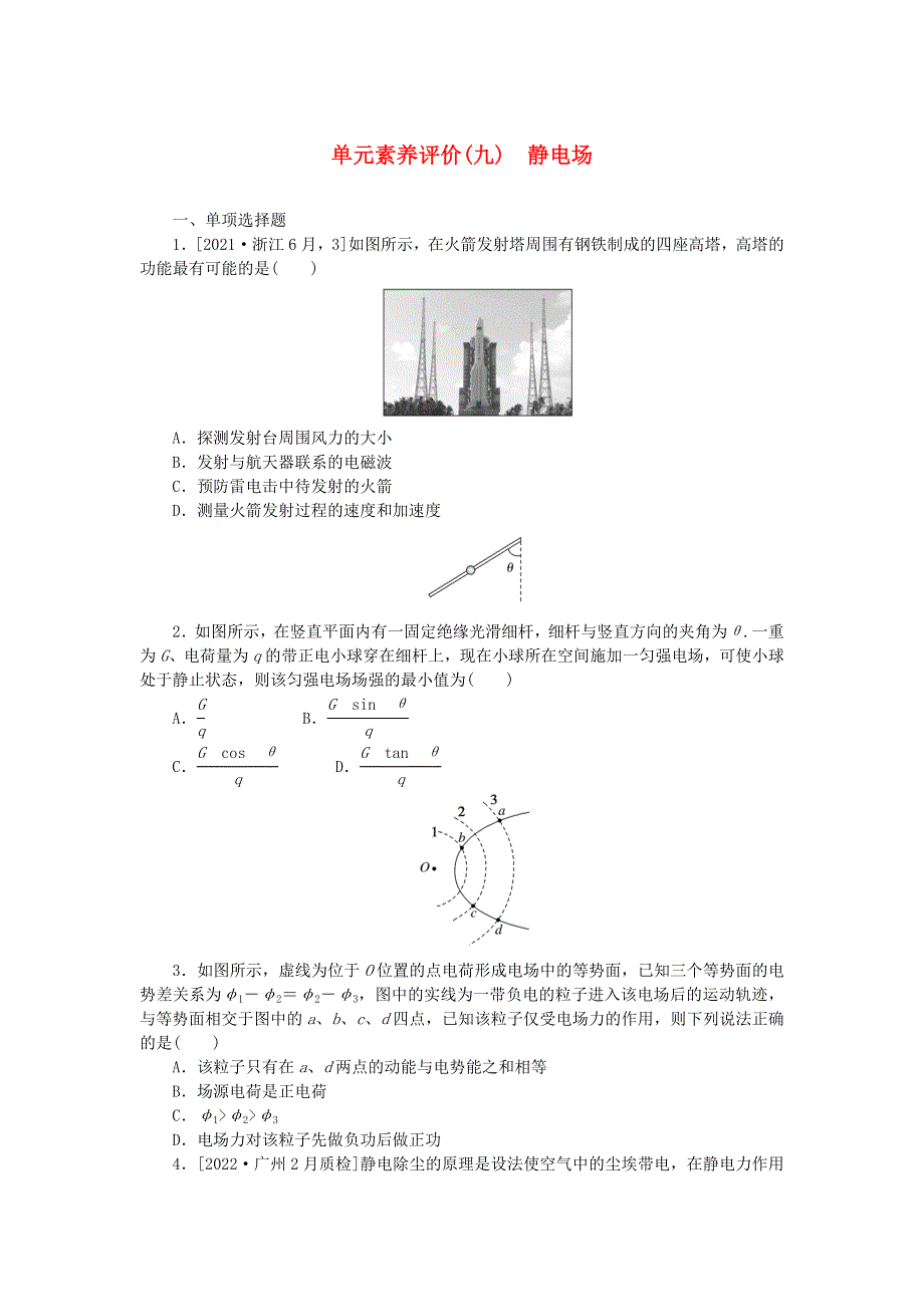 2023版新教材高考物理一轮复习 单元素养评价（九）静电场.docx_第1页