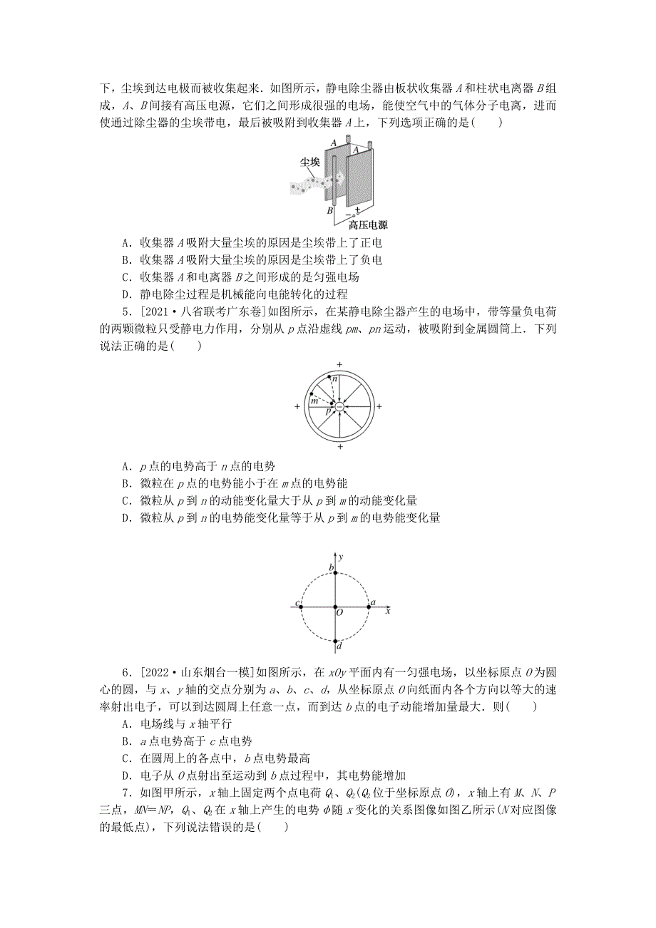 2023版新教材高考物理一轮复习 单元素养评价（九）静电场.docx_第2页