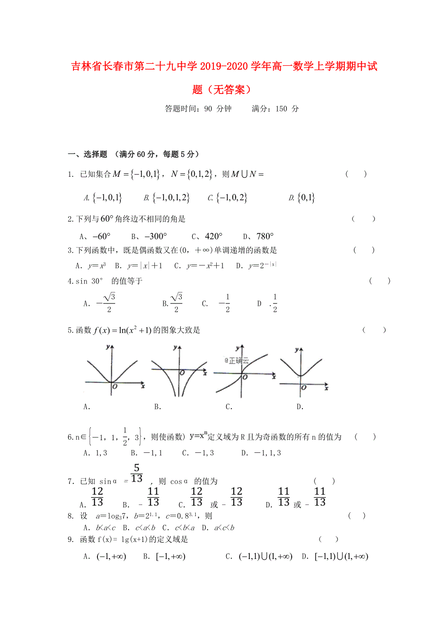 吉林省长春市第二十九中学2019-2020学年高一数学上学期期中试题（无答案）.doc_第1页