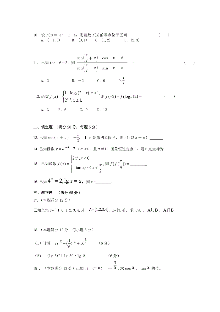 吉林省长春市第二十九中学2019-2020学年高一数学上学期期中试题（无答案）.doc_第2页