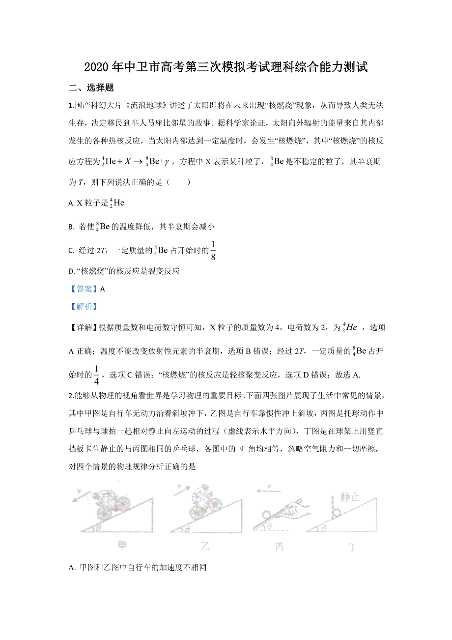 《解析》宁夏中卫市2020届高三下学期第三次模拟考试物理试题 WORD版含解析.doc_第1页