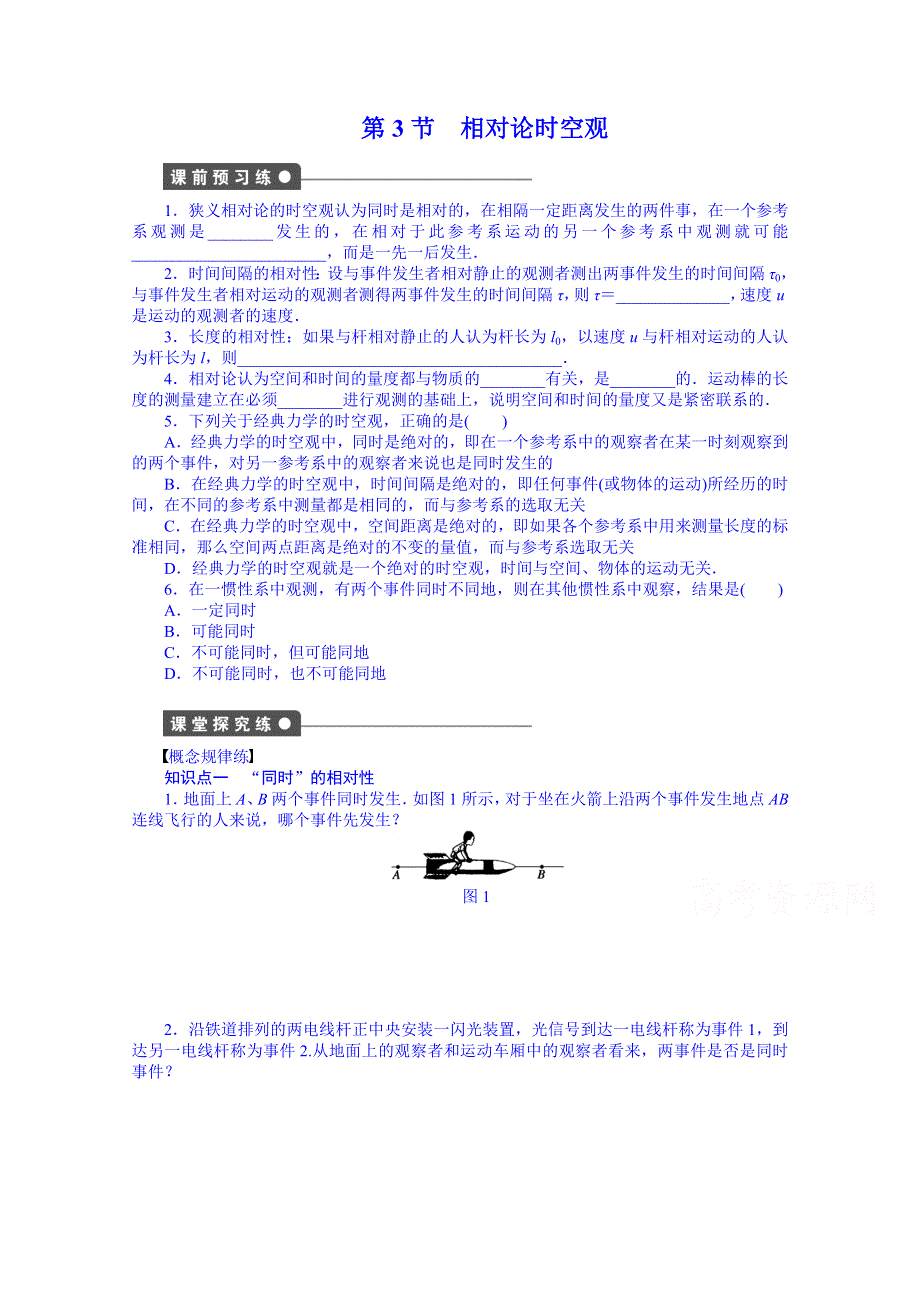 《学案导学与随堂笔记》教科版物理选修3-4全套备课精选同步练习：6.3 相对论时空观.doc_第1页