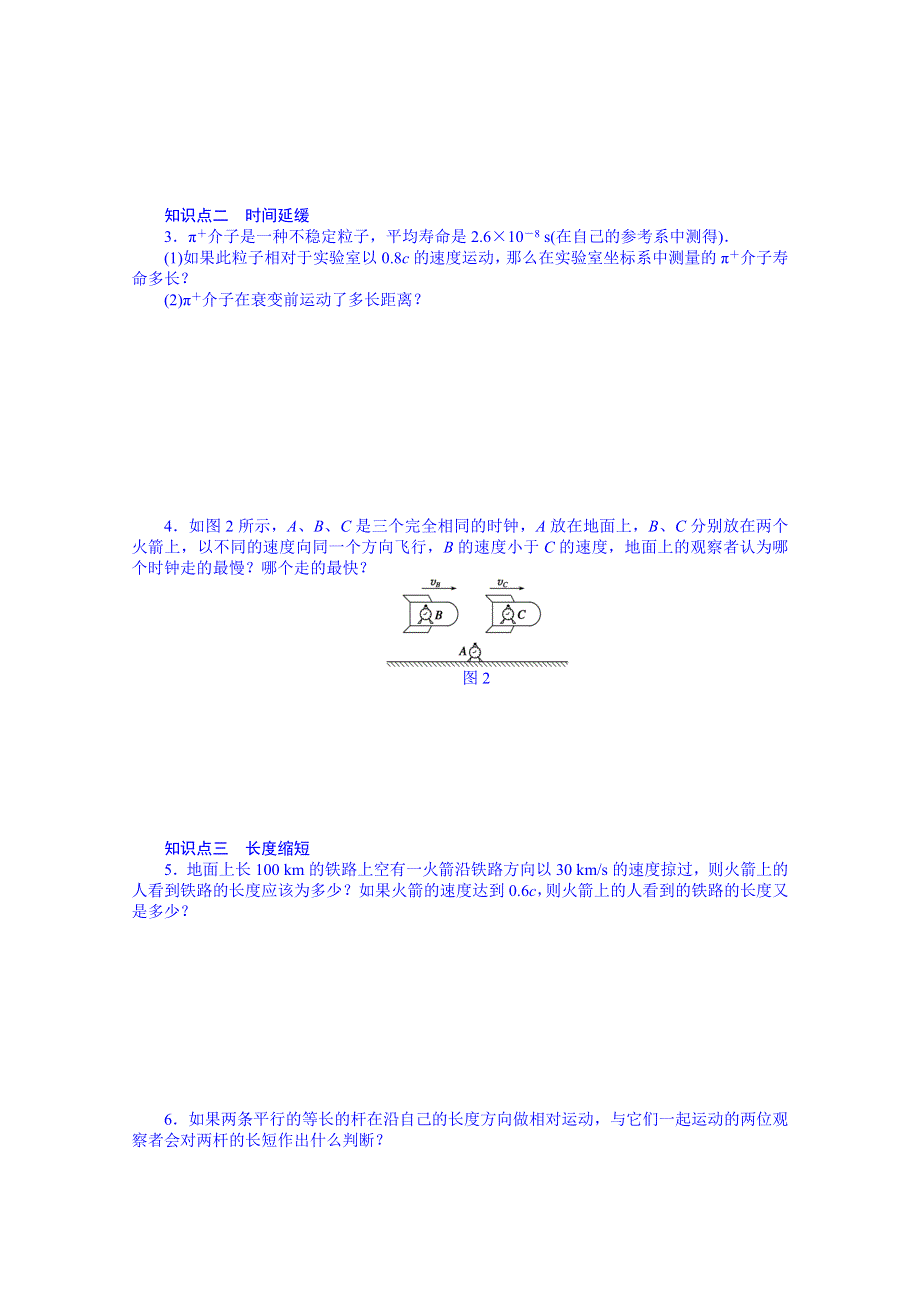 《学案导学与随堂笔记》教科版物理选修3-4全套备课精选同步练习：6.3 相对论时空观.doc_第2页