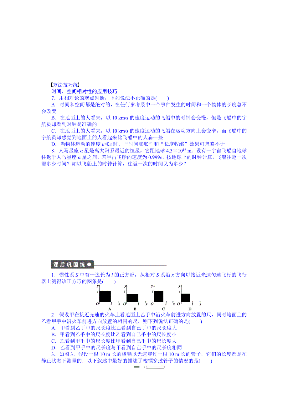 《学案导学与随堂笔记》教科版物理选修3-4全套备课精选同步练习：6.3 相对论时空观.doc_第3页