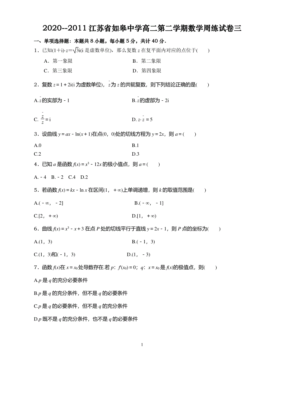 江苏省如皋中学2020-2021学年高二下学期数学周练试卷三 PDF版含答案.pdf_第1页