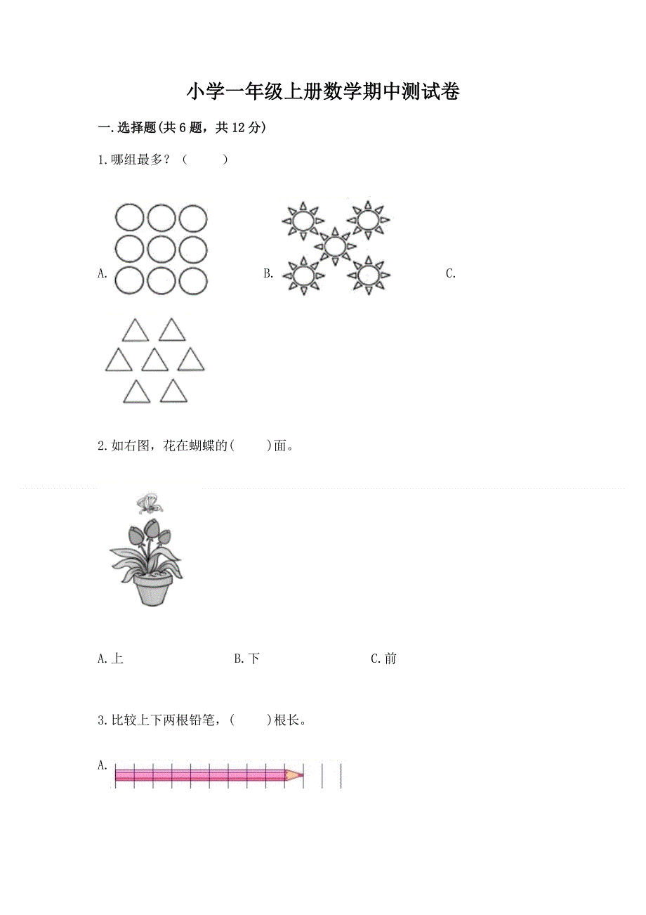 小学一年级上册数学期中测试卷带答案（精练）.docx_第1页