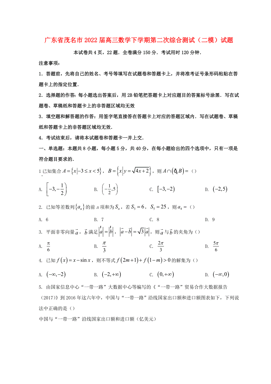 广东省茂名市2022届高三数学下学期第二次综合测试（二模）试题.doc_第1页