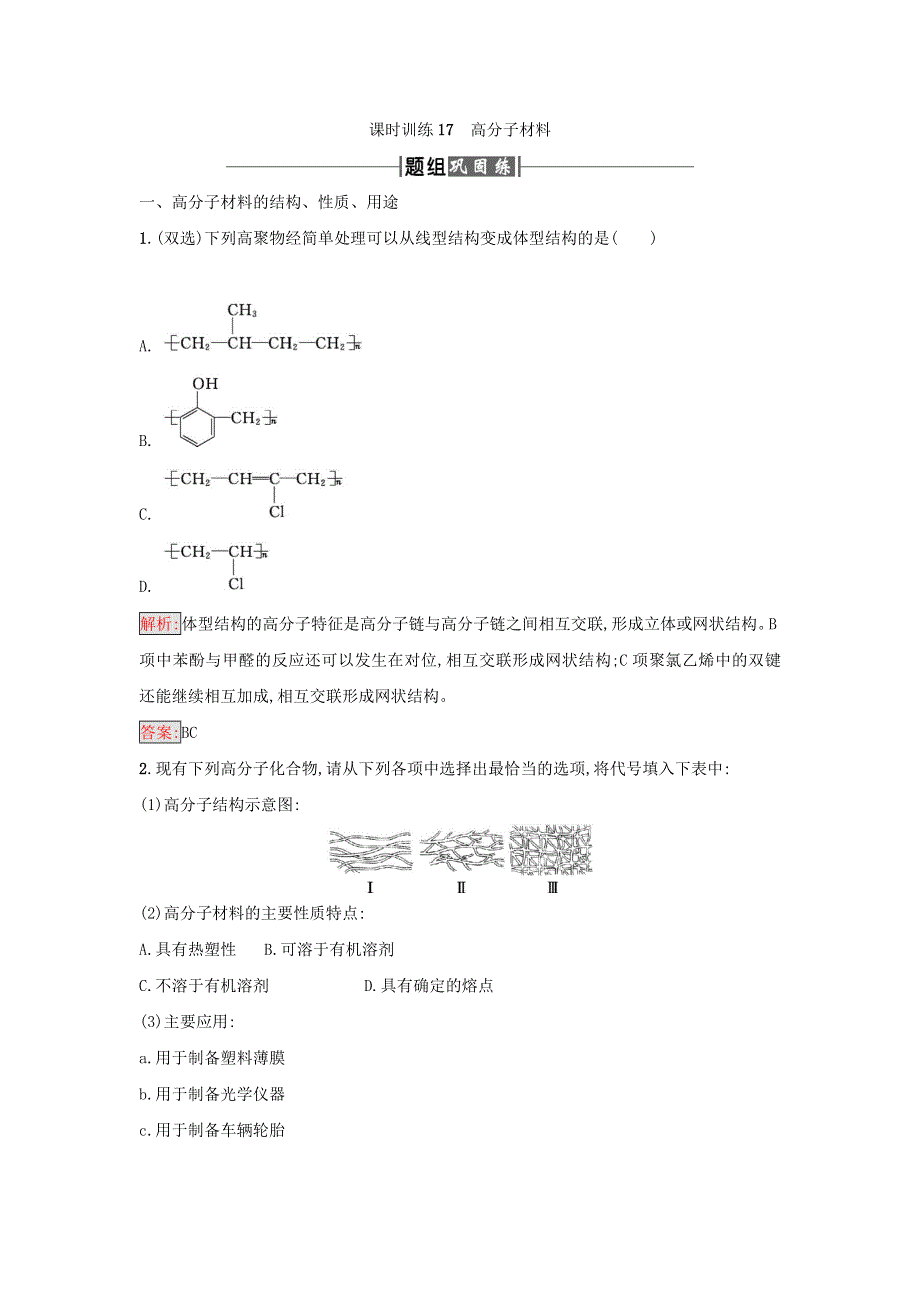 2017-2018学年高中化学（人教版选修2 化学与技术）课时训练17高分子材料 WORD版含答案.doc_第1页