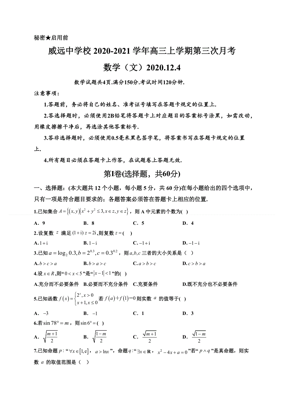 四川省内江市威远中学2021届高三上学期12月月考数学（文）试题 WORD版含答案.docx_第1页